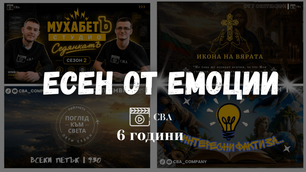 От спомена за „Цветна есен“ до емоциите на 2026: СВА с нов&nbsp;сезон